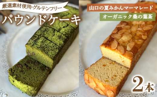 パウンドケーキ 2本 冷蔵  桑の葉茶 夏みかんマーマレード ( グルテンフリー スイーツ デザート セット 詰め合わせ オーガニック ダイエット ギフト プレゼント 豆乳 おから 卵 高タンパク