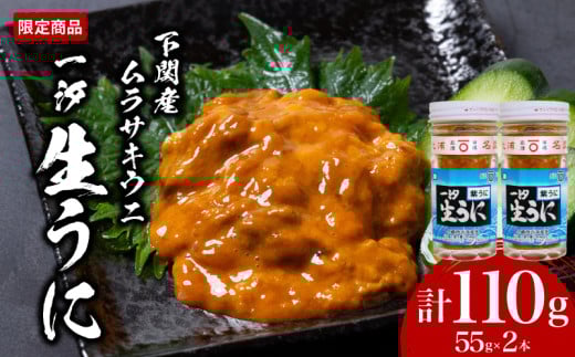 一汐 紫 生 うに ウニ 雲丹 ムラサキウニ 計110g 55g×2本 冷凍 瓶 ご飯のおとも 酒の肴 下関 山口山口県下関市20000魚介・海産物イカ・タコ・ウニ