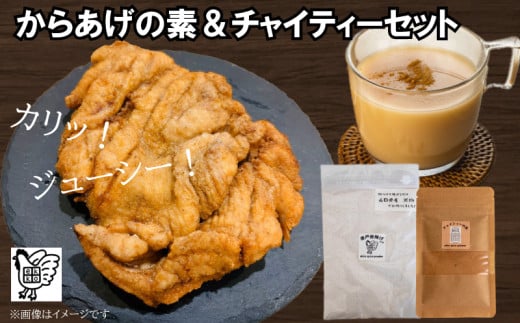 【スパイス2種セット】 からあげの素&チャイティーの素   (唐揚げ から揚げ からあげ 唐揚 唐戸唐揚げ 肉 米 米粉 紅茶 スイーツ デザート お菓子 おつまみ 調味料 香辛料 スパイス セット