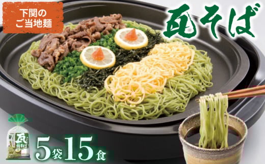 瓦そば 15食 セット ( 3食 5袋 下関 名物 詰め合わせ 茶そば 名物 そば 蕎麦 焼きそば 麺類 麺 自宅用 本場 母の日 父の日 ギフト プレゼント お歳暮 お中元 年末 年始 贈り物 ) 下関 山口山口県