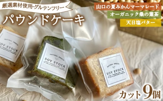 パウンドケーキ 3種  セット 9個 カット 冷蔵 ( オレンジ みかん 抹茶  天日塩 バター 桑の葉茶 夏みかん マーマレード グルテンフリー スイーツ デザート セット 詰め合わせ オーガニック ダ