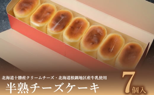 半熟 チーズケーキ  7個入 冷凍 ケーキ スイーツ デザート アイス スフレ チーズ クリームチーズ 牛乳 クリーム ご褒美 洋菓子 ちーず ちーずけーき お菓子 お土産 手土産 ギフト プレゼント