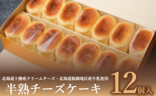 半熟 チーズケーキ 12個入 冷凍 ケーキ スイーツ デザート アイス スフレ チーズ クリームチーズ 牛乳 クリーム ご褒美 洋菓子 ちーず ちーずけーき お菓子 お土産 手土産 ギフト プレゼント