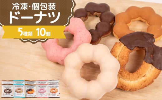 ドーナツ 冷凍 5種 10個 セット ( 詰め合わせ お菓子 スイーツ デザート 個包装 おやつ チョコ いちご 苺 キャラメル ミルク ココア ドーナッツ 贈り物 ギフト プレゼント 贈答 自宅用 自然解