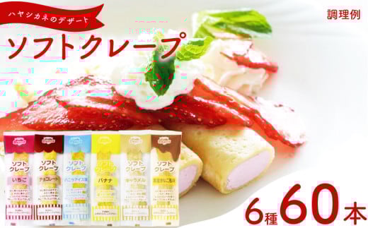 訳あり ソフトクレープ 6種60食 セット 冷凍 ( 大容量 個包装 洋菓子 スイーツ デザート おやつ ギフト プレゼント 家庭用 贈答 お子様にも 大容量スイーツ 冷凍スイーツ 贈答スイーツ ご褒美