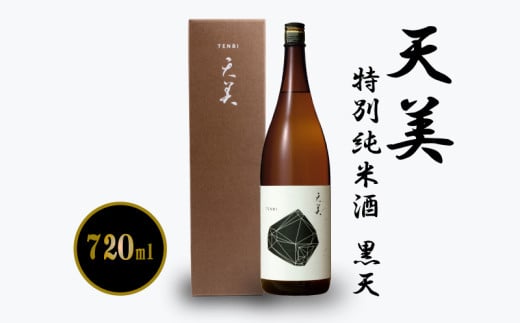 天美 特別純米酒 黒天 720ml ( お酒 酒 日本酒 人気日本酒 おすすめ日本酒 長州酒造 TENBI プレゼント ギフト 銘酒 贈り物 贈答 家飲み 晩酌 お中元 お歳暮 記念日 父の日 ) 下関 山口山口県下関