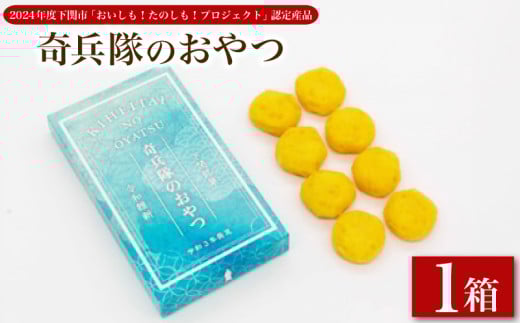 奇兵隊のおやつ 1箱8個入り 冷凍 ( お菓子 和菓子 おやつ スイーツ 和スイーツ デザート もち 餅 お餅 あんころもち 栗あん 贅沢 ギフト プレゼント 贈答 ご褒美 贈り物 お子様にも 母の日 父