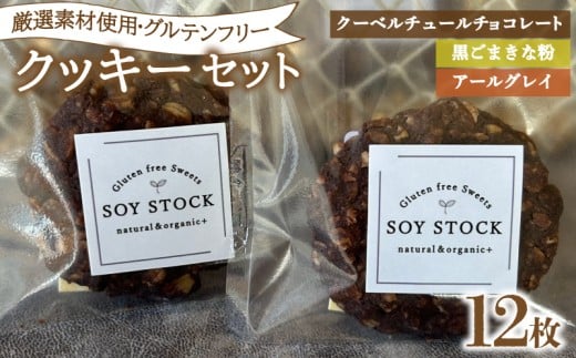 クッキー セット 12枚 オーガニックオートミール&自然栽培米粉クッキー ( グルテンフリー スイーツ デザート 詰め合わせ オーガニック ダイエット ギフト プレゼント チョコレート 黒ごま