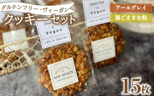 クッキー セット 15枚 ヴィーガン オーガニックオートミール&自然栽培米粉クッキー ( グルテンフリー スイーツ デザート 詰め合わせ 洋菓子 お菓子 おやつ オーガニック ダイエット ギフト
