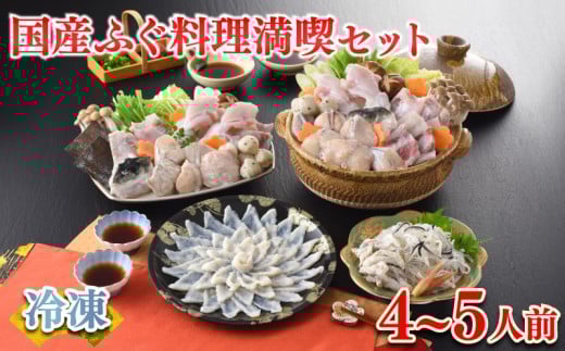 【2025年12月発送】 ふぐ 料理 満喫 セット 4〜5人前 冷凍 ( 鮮魚 魚介 フグ刺し マフグ 国産真ふぐ 本場 下関 ふぐ刺し 河豚 てっさ ちり 切身 あら 鍋 海鮮鍋 低カロリー 高タンパク 低脂肪 コ