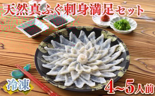 【2025年12月発送】 ふぐ 刺身 満足 セット 4〜5人前 120g 冷凍 ( 鮮魚 魚介 フグ刺し マフグ 国産天然真ふぐ 本場 下関 ふぐ刺し 河豚 てっさ 低カロリー 高タンパク 低脂肪 コラーゲン ポン酢