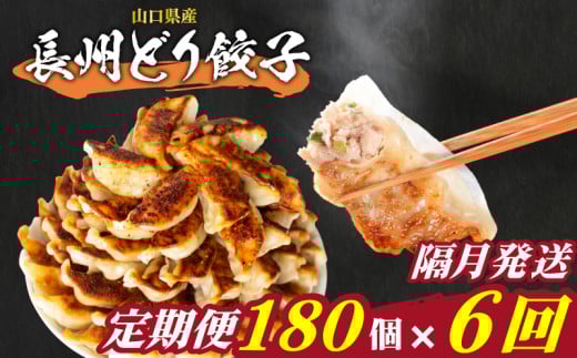 訳あり 長州どり餃子 6回 隔月 定期便 180個 12個×15パック 冷凍 小分け 大容量 ぎょうざ ギョウザ ギョーザ山口県下関市60000肉鶏肉