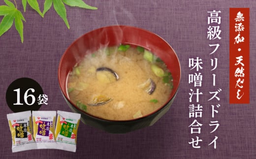 創業160年 の 蔵元 が 無添加 味噌 と 天然 だし だけで作る、 高級 フリーズドライ 味噌汁 16袋 ( セット 詰め合わせ インスタント 常温 長期保存 みそ みそ汁 非常食 防災 備蓄 非常用 朝食 即
