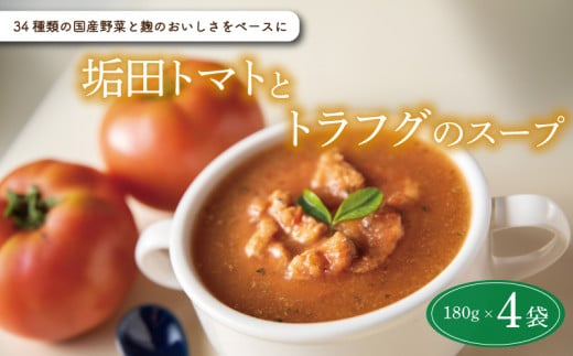 スープ 4袋 セット ( 国産 野菜 垢田 トマト とまと とらふぐ トラフグ ふぐ フグ 河豚 ふく  麹  米麹 米こうじ 詰め合わせ 惣菜 レトルト スープスムージー 常温 簡単調理 長期保存 ) 下関 山