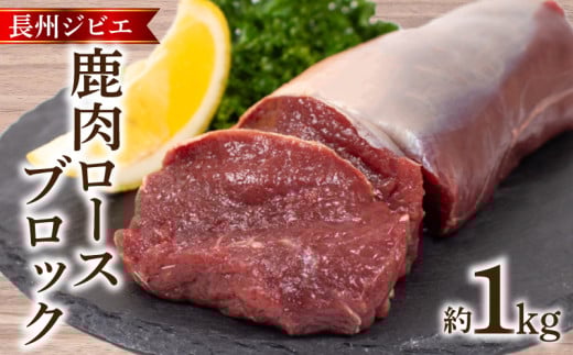 訳あり 不揃い 鹿肉 ロース ブロック 約 1kg 鹿 ジビエ 肉 ( 冷凍 料理 加工 ごはん 弁当 惣菜 おかず 高タンパク 低カロリー 低脂質 鉄分豊富 ダイエット おつまみ 長州ジビエ ステーキ ロース
