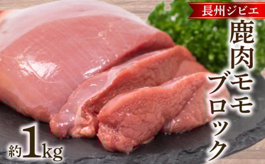 訳あり 不揃い 鹿肉 もも ブロック 約 1kg 鹿 ジビエ 肉 モモ ( 冷凍 料理 加工 ごはん 弁当 惣菜 おかず 高タンパク 低カロリー 低脂質 鉄分豊富 ダイエット おつまみ 長州ジビエ ステーキ ロ