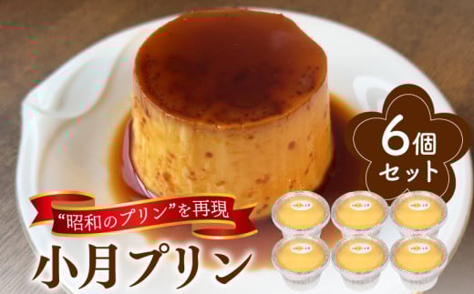 小月プリン 6個入 冷蔵 ( プリン 固め カスタードプリン 卵 砂糖 牛乳 スイーツ お菓子 洋菓子 おやつ デザート カラメル タンパク質 ギフト プレゼント 贈答 ご褒美 贈り物 お子様にも 昭和