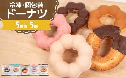 ドーナツ 冷凍 5種 5個 セット ( 詰め合わせ お菓子 スイーツ デザート 個包装 おやつ チョコ いちご 苺 キャラメル ミルク ココア ドーナッツ 贈り物 ギフト プレゼント 贈答 自宅用 自然解凍