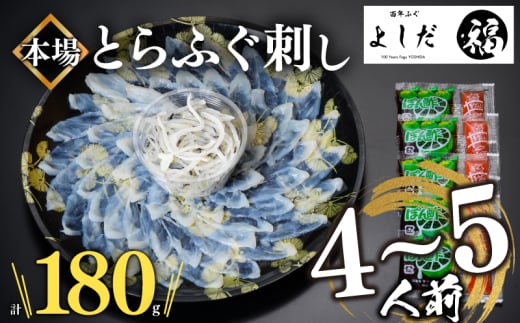 【2025年11月お届け】とらふぐ刺し 4~5人前 冷凍 刺身 100g 皮 80g 計 180g ふぐ皮 付き ( お手軽 解凍するだけ 冷凍 真空 ふぐ 刺身 本場 下関 ふぐ 河豚 フグ刺し ふぐ皮 関門ふぐ とらふぐ )山口県