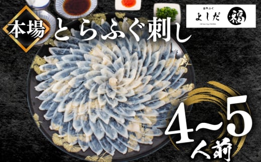 【2026年1月お届け】とらふぐ刺し 満足セット 4〜5人前 冷凍 130g てっさ ( 高級魚 海鮮 お手軽 解凍するだけ フグ刺し身 真空 刺身  本場下関 ふぐ 河豚 フグ刺し ふぐ とらふぐ トラフグ 高級