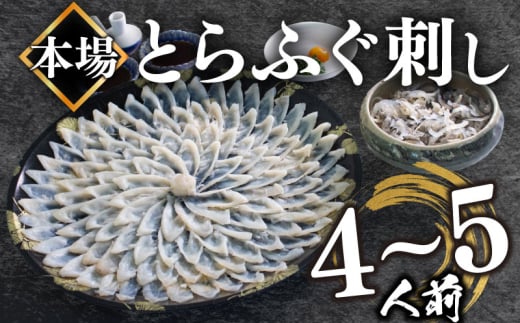 【2025年12月お届け】とらふぐ刺し 4~5人前 冷凍 130g ふぐ皮 ヒレ酒用 ふぐヒレ 付き ( お手軽 解凍するだけ 冷凍 真空 ふぐ 刺身 本場 下関 ふぐ 河豚 フグ刺し ふぐ皮 関門ふぐ とらふぐ ふる
