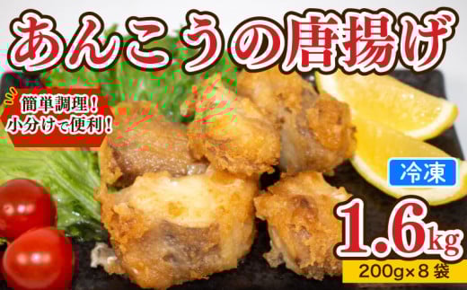 あんこう 唐揚げ 1.6kg 冷凍 個包装 揚げるだけ 鮟鱇 アンコウ お歳暮 ギフト 海鮮 鮮魚 下関直送 小分け お手軽 便利 簡単調理 弁当 おかず ごはんのお供 ご飯 お米 夕食 おやつ おつまみ 長期