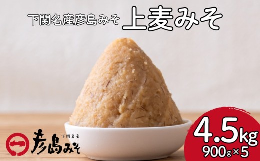 麦 味噌 4.5kg 味噌汁 調味料 下関 山口山口県下関市11000調味料・油味噌