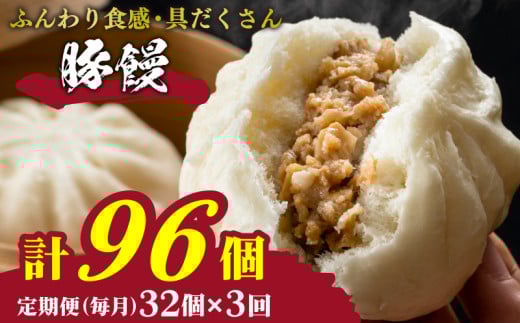 訳あり 肉まん 32個 4個×8パック 3回 毎月 定期便 冷凍 小分け 冷凍豚まん 電子レンジ調理可 豚まん 大容量肉まん 肉まん 簡単調理 中華まん 中華饅頭 ( 肉 豚肉 ごはんのお供 加工食品 お手軽