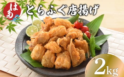 訳あり ふぐ 唐揚げ 2kg 冷凍 ( 本場 下関 ふぐ 河豚 とらふぐ 国産養殖とらふぐ 鮮魚 魚介 加工品 惣菜 から揚げ 簡単調理 お手軽 揚げるだけ 小分け ごはんのお供 晩ごはん おかず おつまみ