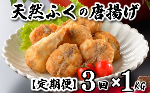 ふぐ 唐揚げ 1kg 定期便 3回 冷凍 200g×5袋 訳あり 真空 小分け 国産 天然真ふぐ 唐揚げ粉付 まふぐ フグ 河豚 加工品 惣菜 お取り寄せグルメ 贈答 ギフト 旬 冬 ごはんのお供 晩ごはん おやつ