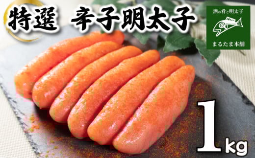 特選 明太子 1kg 特大 一本もの 無着色 容量 大容量 贈答用 贈り物 お中元 お歳暮 辛子明太子 個包装 理由あり わけあり 魚介 海産物 卵 人気 おつまみ 海鮮 食感 こだわり 下関 山口山口県下