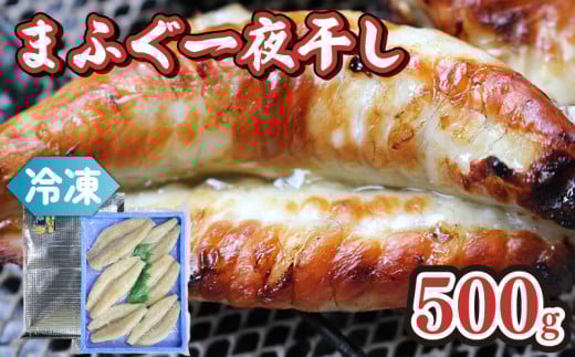 本場下関の天然まふぐ一夜干し 500g 冷凍 まふぐ 河豚 ふぐ 真河豚 天然 一夜干し 干物 手作り こだわり  干し 干物 特産品 手作り 魚 職人 魚介類 海の幸 おかず おつまみ 産地直送  ギフト 贈