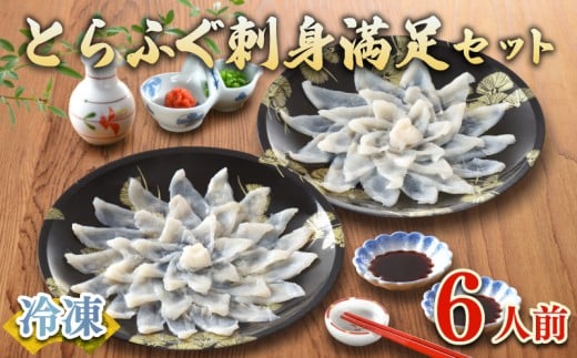 【7営業日以内発送】 ふぐ 刺身 セット 6人前 120g 冷凍 ( 高級魚 鮮魚 魚介 フグ刺し とらふぐ 国産養殖トラフグ 本場 下関 ふぐ刺し 河豚 てっさ ひれ 低カロリー 高タンパク 低脂肪 コラーゲ