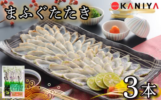ふぐ たたき 3本 ブロック 真ふぐ たたき まふぐ ふぐたたき 夕飯 おかず 薬味 付き ポン酢 蟹屋 KNY-F26 下関 山口山口県下関市14000魚介・海産物鮮魚