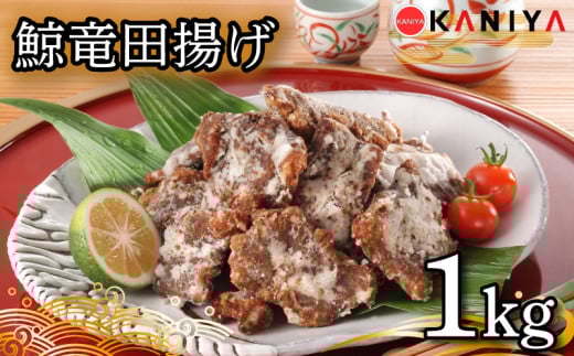 鯨 竜田揚げ 1s 海鮮 鯨 惣菜 くじら クジラ ご飯 お供 蟹屋 KNY-KU03 下関 山口山口県下関市20000魚介・海産物貝類