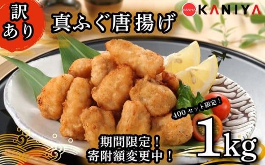 【期間限定 寄附額変更】限定400セット! ふぐ 唐揚げ 1s 訳あり まふぐ 惣菜 から揚げ 海鮮 魚介類 おすすめ おかず ご飯 おつまみ 真ふぐ 蟹屋 KNY-F18-sp 下関 山口山口県下関市10000魚介・海