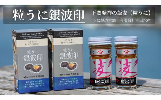【5営業日以内発送】 うに 粒うに 銀波印 55g 2本 セット 計110g 熟成 ウニ 雲丹 瓶うに 常温 濃厚 甘み 海の幸 海鮮 海産物 酒の肴 ご飯のお供 ギフト 贈答品 個包装 下関市 山口山口県下関市150
