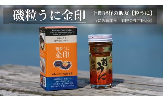 【5営業日以内発送】 うに 粒うに 55g 1本 金印 熟成 磯粒 ウニ 雲丹 瓶うに 磯粒うに 常温 濃厚 甘み 海の幸 海鮮 海産物 酒の肴 ご飯のお供 ギフト 贈答品  個包装 下関市 山口山口県下関市130