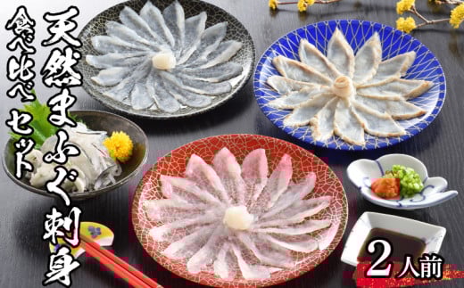 【 先行予約 】 ふぐ 天然 まふぐ 刺身 セット 2人前 冷凍 たたき刺身 たたき刺し 刺身 昆布締め 海鮮 ふぐ 真ふぐ てっさ ふぐ刺し ふぐ刺身  下関 山口【2026年3月より発送】山口県下関市12000