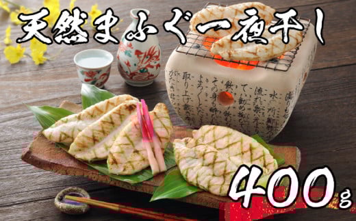 【 先行予約 】 ふぐ 一夜干し 天然 まふぐ 400g 3〜4人前 冷凍 海鮮 まふぐ  真ふぐ 一夜干し 干物  下関 山口【2026年3月より発送】山口県下関市14000魚介・海産物その他 魚介・海産物