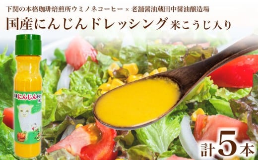 国産にんじんドレッシング 米こうじ入り 5本 ( 調味料 サラダ ドレッシング 化学調味料 保存料 無添加 野菜 やさい 人参 根菜 米麹 子供 美味しい プレゼント ギフト 贈り物 贈答 お中元 お歳