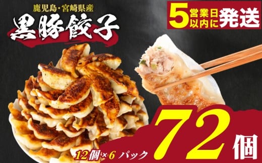 【スピード発送】 訳あり 黒豚餃子 72個 12個×6パック 冷凍 小分け たれ付き 大容量 ぎょうざ ギョウザ ギョーザ山口県下関市6000肉豚肉