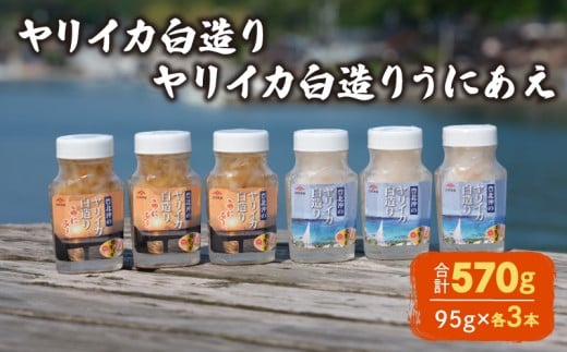 ヤリイカ白造り ヤリイカ白造りうにあえ 各3本 冷蔵 いか イカ やりいか ヤリイカ 槍烏賊 うに ウニ 雲丹 和え 海の幸 海鮮 海産物 酒の肴 ご飯のお供 ギフト 贈答品 個包装 下関市 山口山口
