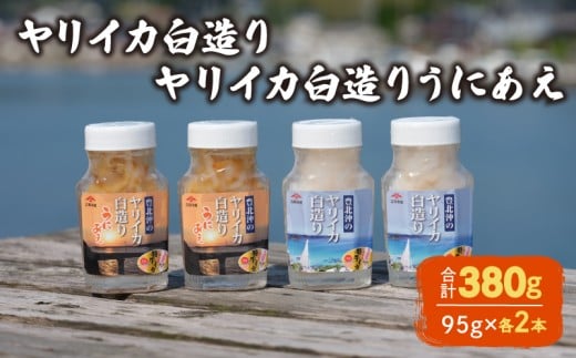ヤリイカ白造り ヤリイカ白造りうにあえ 各2本 冷蔵 いか イカ やりいか ヤリイカ 槍烏賊 うに ウニ 雲丹 和え 海の幸 海鮮 海産物 酒の肴 ご飯のお供 ギフト 贈答品 個包装 下関市 山口山口