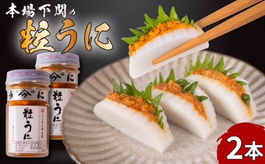 本場下関の粒うに 2本山口県下関市10000魚介・海産物イカ・タコ・ウニ
