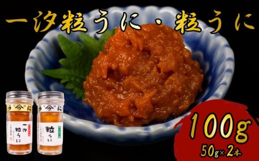 粒うに 一汐粒うに 2本 100g うに 粒雲丹 雲丹 瓶詰 瓶 ビン 瓶うに 瓶ウニ つぶうに ツブウニ 海鮮 魚介 新鮮 人気 珍味 父の日 母の日 お中元 お歳暮 年末 年始 ギフト プレゼント 贈り物 贈答
