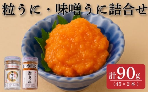 粒うに 味噌うに 2本 うに 粒雲丹 味噌雲丹 味噌 瓶詰 瓶 ビン 瓶うに 瓶ウニ つぶうに ツブウニ 海鮮 魚介 新鮮 人気 珍味 父の日 母の日 お中元 お歳暮 年末 年始 ギフト プレゼント 贈り物