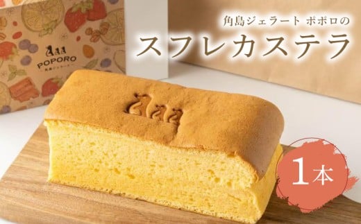 スフレカステラ 1本 ( スイーツ 焼菓子 お菓子 おやつ 菓子 デザート 洋菓子 銘菓 カステラ スフレカステラ 冷凍 人気 ギフト 贈り物 プレゼント 記念日 母の日 父の日 お中元 お歳暮 贈答 手