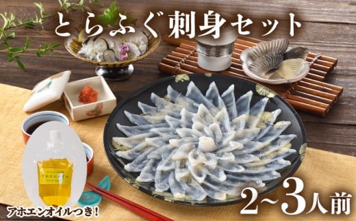 とらふぐ 刺身 セット 2人前 〜 3人前 90g アホエンオイル ( 高級魚 鮮魚 魚介 フグ刺し とらふぐ 本場 下関 ふぐ刺し 河豚 てっさ 低カロリー 高タンパク 低脂肪 コラーゲン ポン酢 もみじ 付