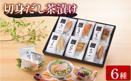 魚膳 切身 だし 茶漬け 6食 詰合せ ( 鮮魚 魚介 海鮮 食べ比べ ふぐ 鯛 鮭 うなぎ のどぐろ 金目鯛 小分け 個包装 簡単 お手軽 便利 長期保存 保存食 河豚 まふぐ タイ サーモン 鰻 プレゼント